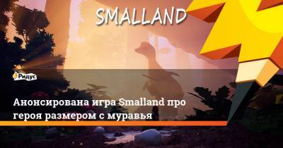 Анонсирована игра Smalland про героя размером с муравья