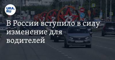 В России вступило в силу изменение для водителей