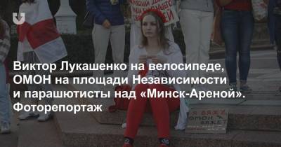 Виктор Лукашенко на велосипеде, ОМОН на площади Независимости и парашютисты над «Минск-Ареной». Фоторепортаж