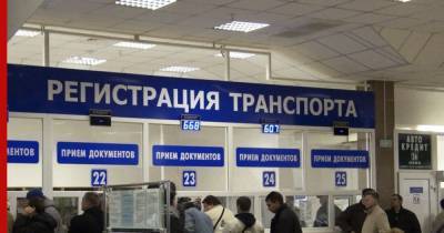 В России начали действовать новые правила регистрации автомобиля