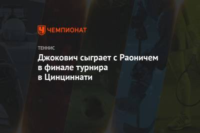 Джокович сыграет с Раоничем в финале турнира в Цинциннати
