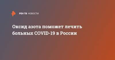 Оксид азота поможет лечить больных COVID-19 в России