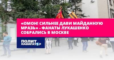 «ОМОН! Сильнее дави майданную мразь» – фанаты Лукашенко...