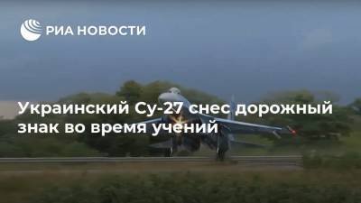 Украинский Су-27 снес дорожный знак во время учений