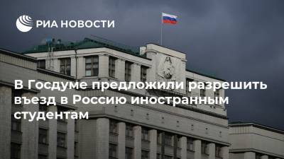 В Госдуме предложили разрешить въезд в Россию иностранным студентам