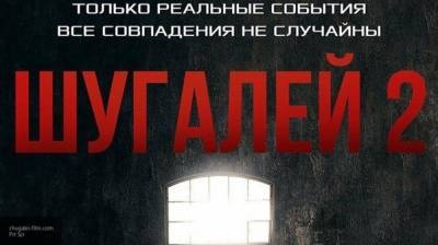 Показ фильма "Шугалей-2" пройдет в Сыктывкаре с исполнителем главной роли
