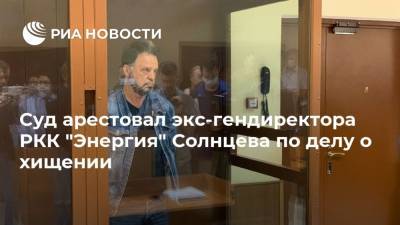 Суд арестовал экс-гендиректора РКК "Энергия" Солнцева по делу о хищении