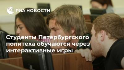 Студенты Петербургского политеха обучаются через интерактивные игры