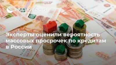 Эксперты оценили вероятность массовых просрочек по кредитам в России