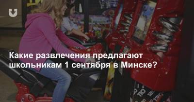 Какие развлечения предлагают школьникам 1 сентября в Минске?