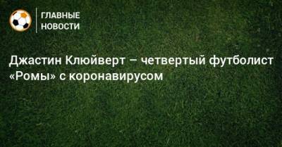 Джастин Клюйверт – четвертый футболист «Ромы» с коронавирусом