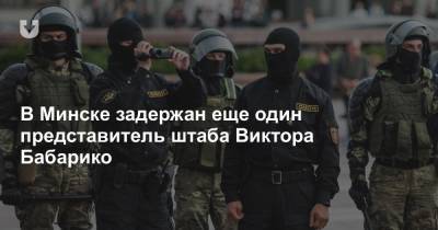 В Минске задержан еще один представитель штаба Виктора Бабарико