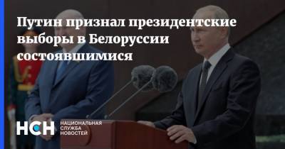 Путин признал президентские выборы в Белоруссии состоявшимися