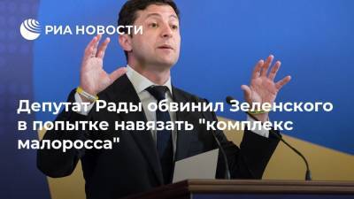 Депутат Рады обвинил Зеленского в попытке навязать "комплекс малоросса"