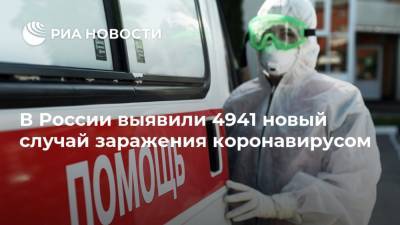 В России выявили 4941 новый случай заражения коронавирусом