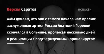 «Мы думаем, что они с самого начала нам врали»: заслуженный артист России Анатолий Горевой скончался в больнице, пролежав несколько дней в реанимации с подтвержденным коронавирусом