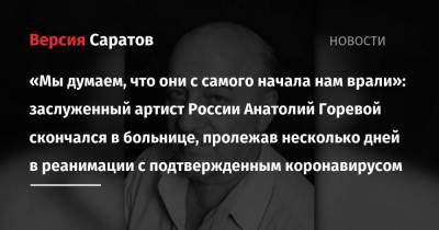 «Мы думаем, что они с самого начала нам врали»: заслуженный артист России Анатолий Горевой скончался в больнице, пролежав несколько дней в реанимации с подтвержденным коронавирусом