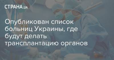 Опубликован список больниц Украины, где будут делать трансплантацию органов