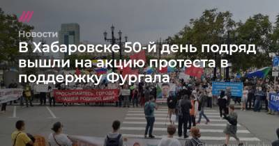 В Хабаровске 50-й день подряд вышли на акцию протеста в поддержку Фургала