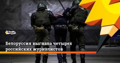 Белоруссия выгнала четырех российских журналистов