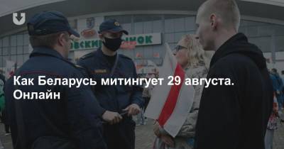 Как Беларусь митингует 29 августа. Онлайн