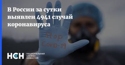 В России за сутки выявлен 4941 случай коронавируса