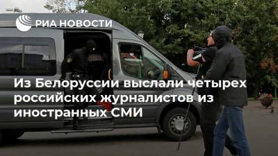 Из Белоруссии выслали четырех российских журналистов из иностранных СМИ
