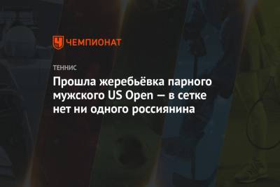 Прошла жеребьёвка парного мужского US Open — в сетке нет ни одного россиянина