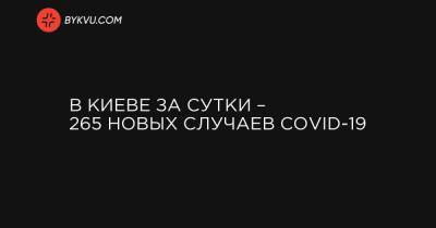 В Киеве за сутки – 265 новых случаев COVID-19