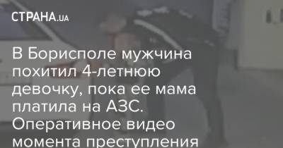 В Борисполе мужчина похитил 4-летнюю девочку, пока ее мама платила на АЗС. Оперативное видео момента преступления