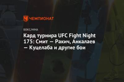 Кард турнира UFC Fight Night 175: Смит — Ракич, Анкалаев — Куцелаба и другие бои