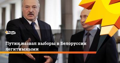 Путин назвал выборы в Белоруссии легитимными