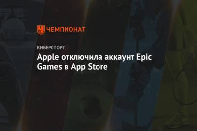 Apple отключила аккаунт Epic Games в App Store