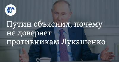 Путин объяснил, почему не доверяет противникам Лукашенко