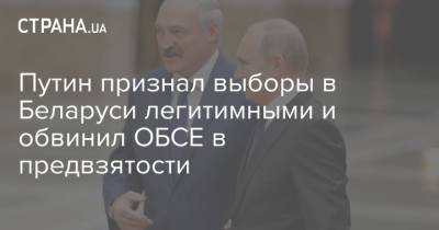 Путин признал выборы в Беларуси легитимными и обвинил ОБСЕ в предвзятости