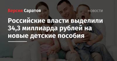 Российские власти выделили 34,3 миллиарда рублей на новые детские пособия