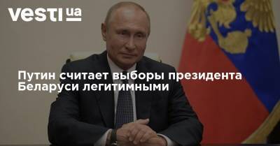 Путин считает выборы президента Беларуси легитимными