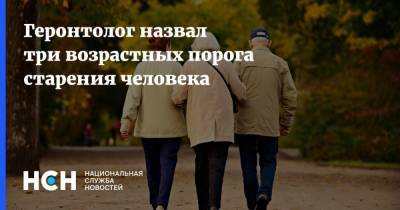Алексей Москалев - Геронтолог назвал три возрастных порога старения человека - nsn.fm - Россия