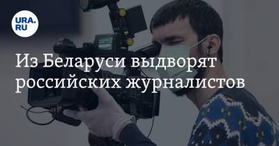 Из Беларуси выдворят российских журналистов