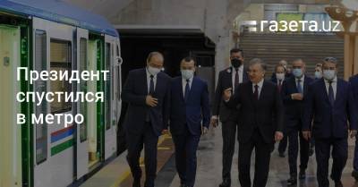 Президент спустился в метро