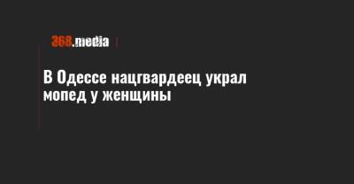 В Одессе нацгвардеец украл мопед у женщины
