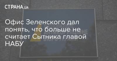 Офис Зеленского дал понять, что больше не считает Сытника главой НАБУ