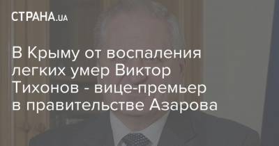 В Крыму от воспаления легких умер Виктор Тихонов - вице-премьер в правительстве Азарова