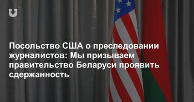 Посольство США о преследовании журналистов: Мы призываем правительство Беларуси проявить сдержанность