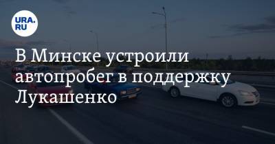 В Минске устроили автопробег в поддержку Лукашенко