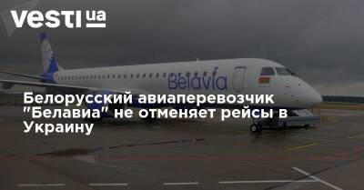 Белорусский авиаперевозчик "Белавиа" не отменяет рейсы в Украину