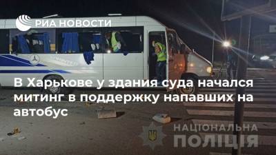 В Харькове у здания суда начался митинг в поддержку напавших на автобус