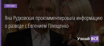 Яна Рудковская прокомментировала информацию о разводе с Евгением Плющенко