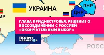 Глава Приднестровья: Решение о воссоединении с Россией –...
