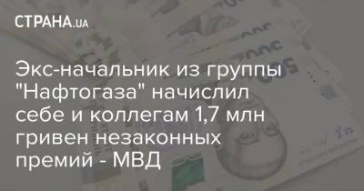 Экс-начальник из группы "Нафтогаза" начислил себе и коллегам 1,7 млн гривен незаконных премий - МВД